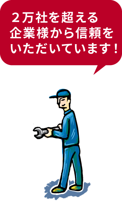 ２万社を超える企業様から信頼をいただいています！